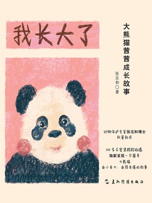 cover image of 我长大了-大熊猫茜茜成长故事 (Oh, Grow Up: A Giant Panda's Story)